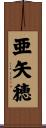 亜矢穂 Scroll