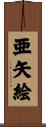 亜矢絵 Scroll