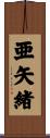 亜矢緒 Scroll