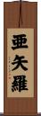 亜矢羅 Scroll