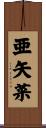 亜矢菜 Scroll