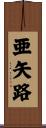 亜矢路 Scroll