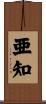 亜知 Scroll