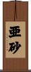 亜砂 Scroll