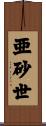 亜砂世 Scroll