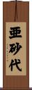 亜砂代 Scroll