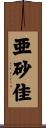 亜砂佳 Scroll