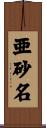亜砂名 Scroll