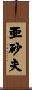 亜砂夫 Scroll