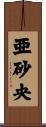 亜砂央 Scroll
