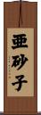 亜砂子 Scroll