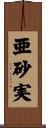 亜砂実 Scroll