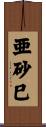 亜砂巳 Scroll