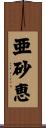 亜砂恵 Scroll