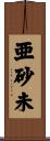 亜砂未 Scroll