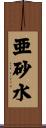 亜砂水 Scroll