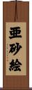 亜砂絵 Scroll