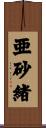 亜砂緒 Scroll
