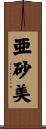 亜砂美 Scroll