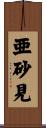 亜砂見 Scroll