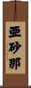 亜砂那 Scroll