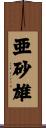 亜砂雄 Scroll