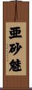 亜砂魅 Scroll