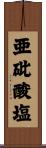 亜砒酸塩 Scroll