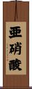 亜硝酸 Scroll