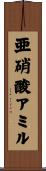亜硝酸アミル Scroll