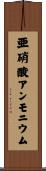 亜硝酸アンモニウム Scroll