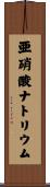 亜硝酸ナトリウム Scroll