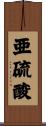 亜硫酸 Scroll