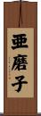亜磨子 Scroll