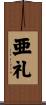 亜礼 Scroll
