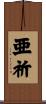 亜祈 Scroll