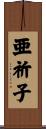 亜祈子 Scroll