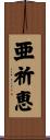 亜祈恵 Scroll