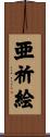 亜祈絵 Scroll