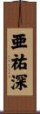 亜祐深 Scroll
