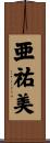 亜祐美 Scroll