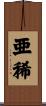 亜稀 Scroll