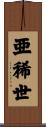 亜稀世 Scroll