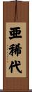 亜稀代 Scroll