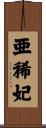 亜稀妃 Scroll