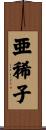 亜稀子 Scroll