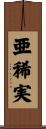 亜稀実 Scroll