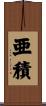 亜積 Scroll