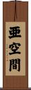 亜空間 Scroll