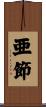 亜節 Scroll
